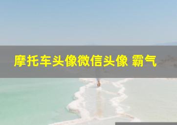 摩托车头像微信头像 霸气